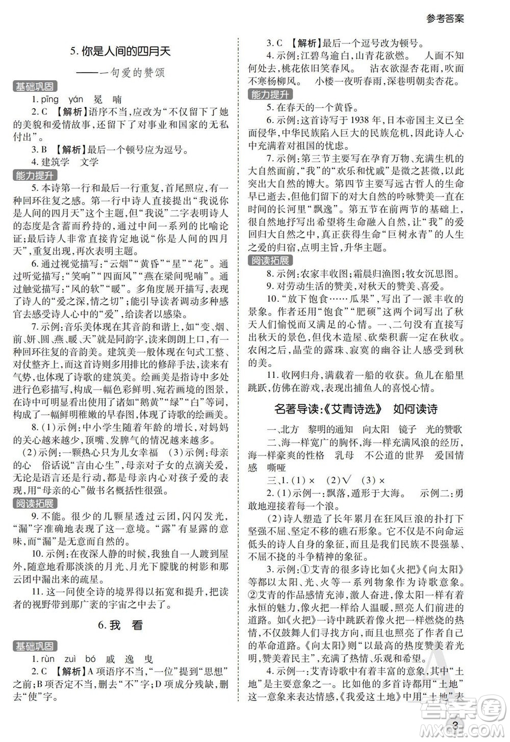 陜西師范大學(xué)出版總社2021課堂練習(xí)冊九年級語文上冊A人教版答案