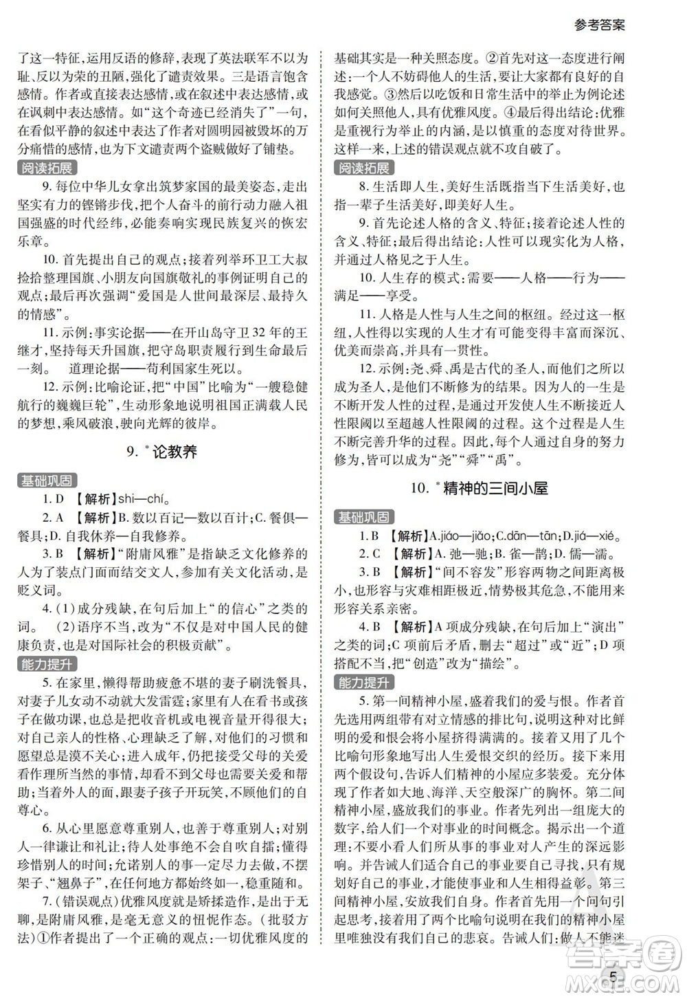 陜西師范大學(xué)出版總社2021課堂練習(xí)冊九年級語文上冊A人教版答案