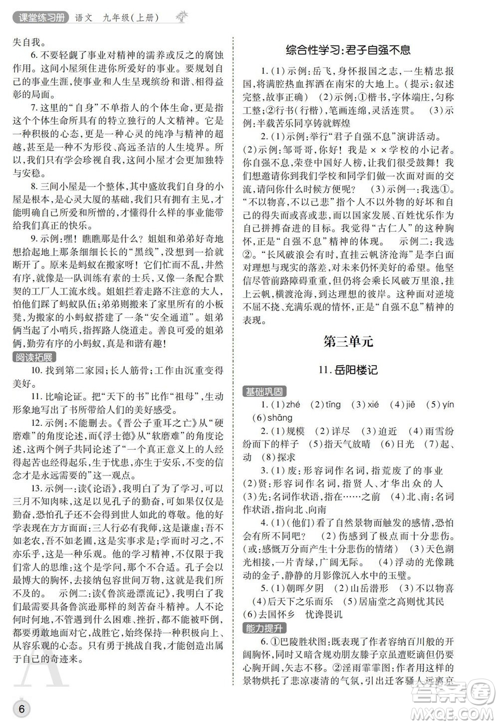 陜西師范大學(xué)出版總社2021課堂練習(xí)冊九年級語文上冊A人教版答案