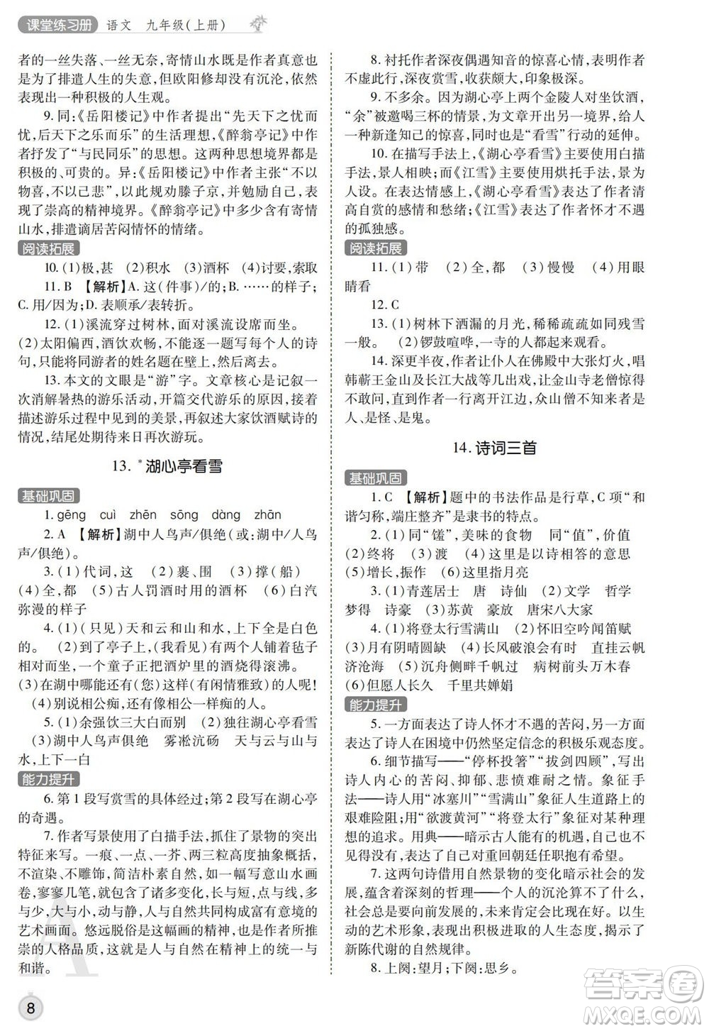 陜西師范大學(xué)出版總社2021課堂練習(xí)冊九年級語文上冊A人教版答案