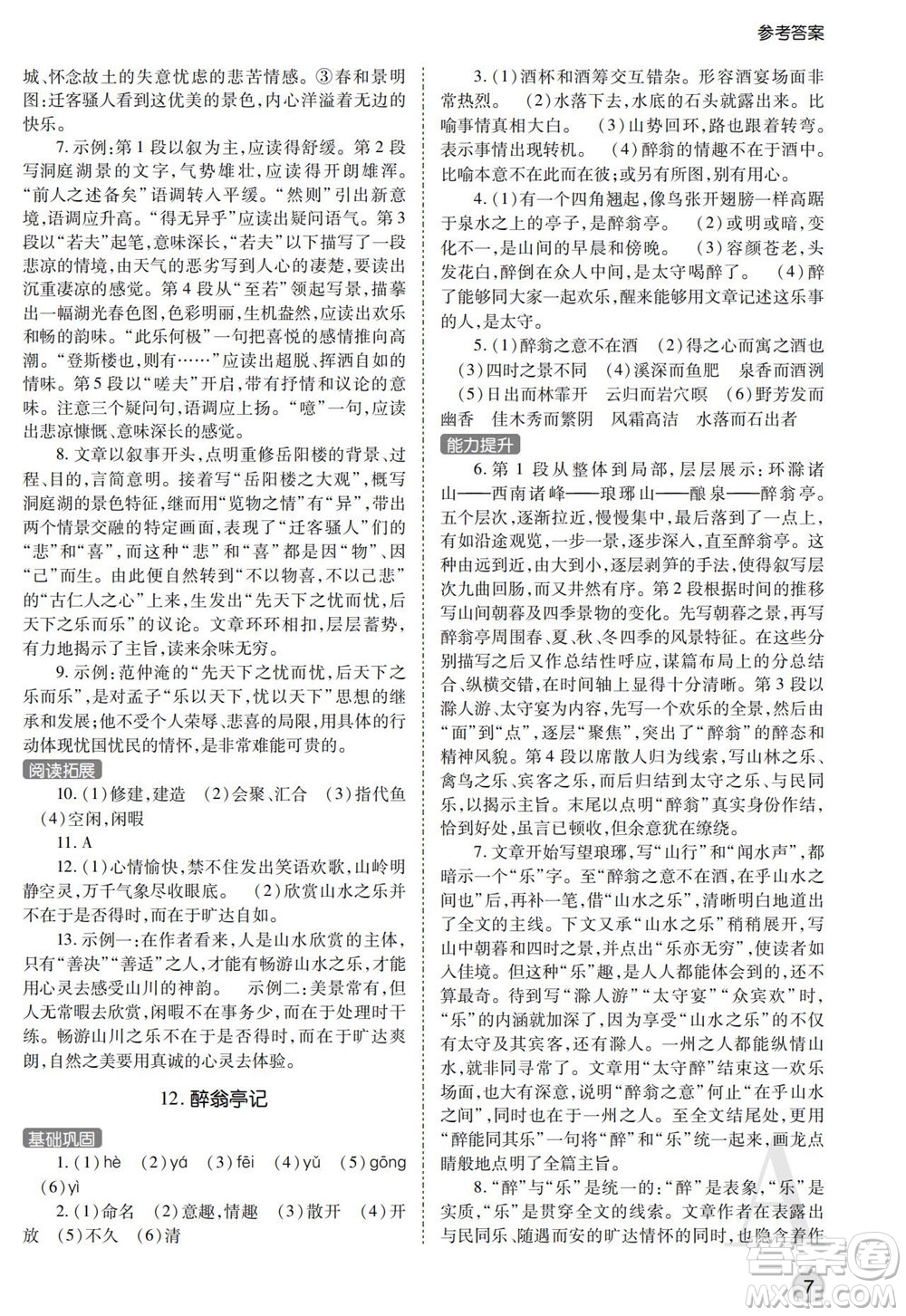 陜西師范大學(xué)出版總社2021課堂練習(xí)冊九年級語文上冊A人教版答案