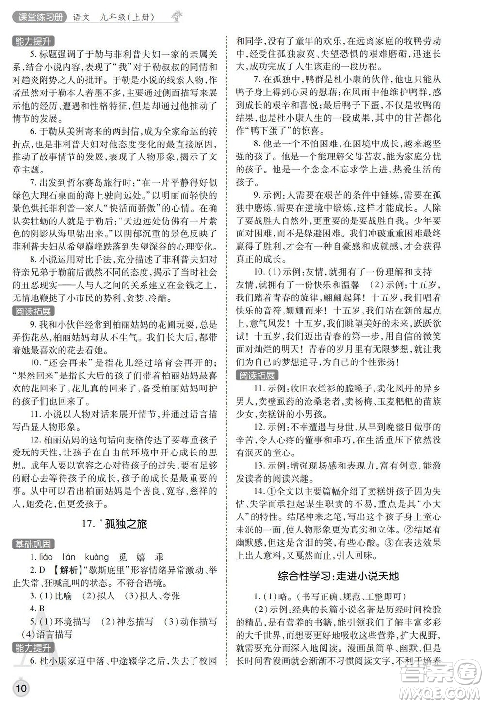 陜西師范大學(xué)出版總社2021課堂練習(xí)冊九年級語文上冊A人教版答案