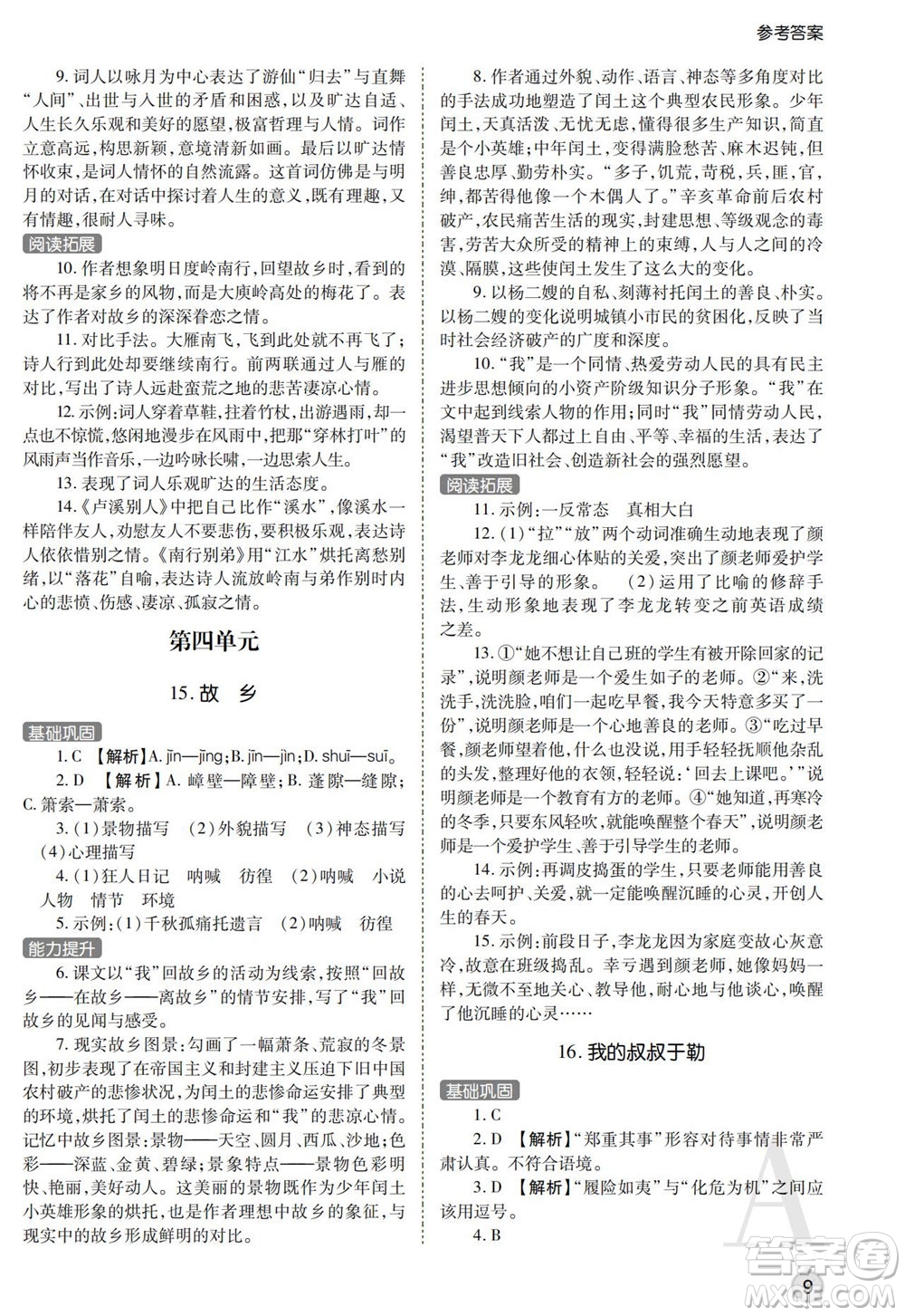 陜西師范大學(xué)出版總社2021課堂練習(xí)冊九年級語文上冊A人教版答案