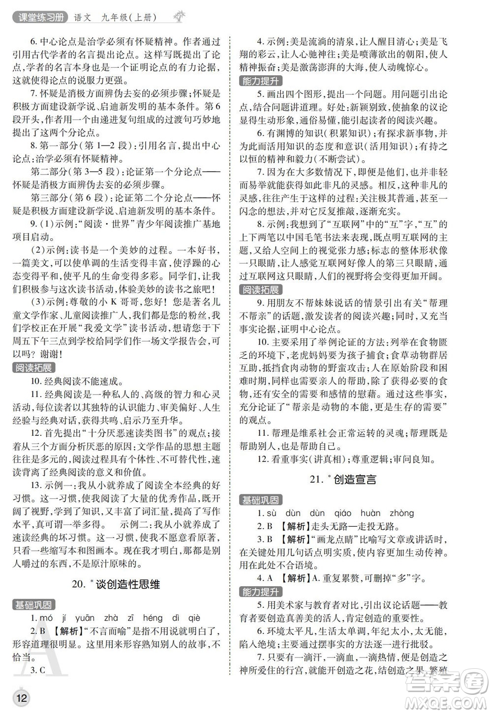 陜西師范大學(xué)出版總社2021課堂練習(xí)冊九年級語文上冊A人教版答案