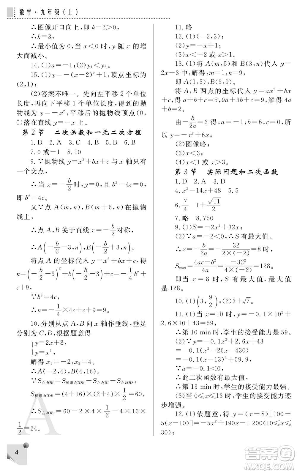 陜西師范大學出版總社2021課堂練習冊九年級數學上冊A人教版答案