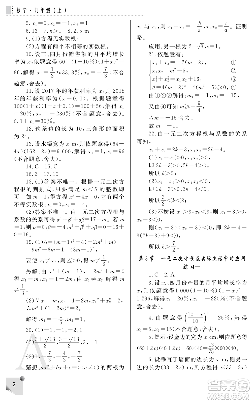 陜西師范大學出版總社2021課堂練習冊九年級數學上冊A人教版答案