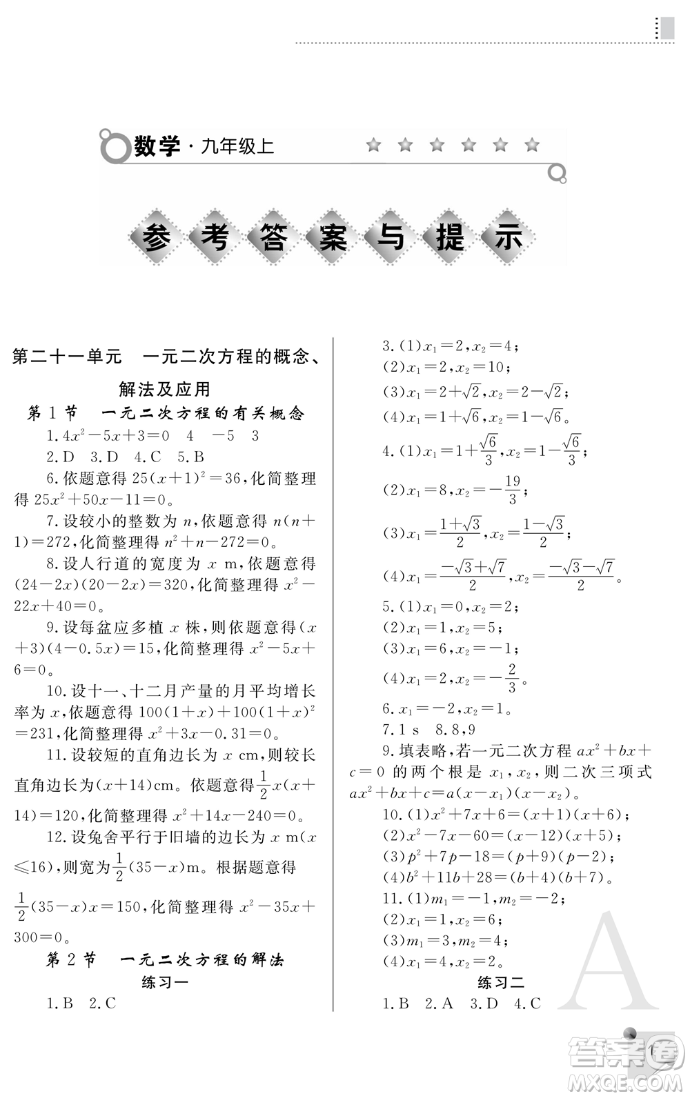 陜西師范大學出版總社2021課堂練習冊九年級數學上冊A人教版答案