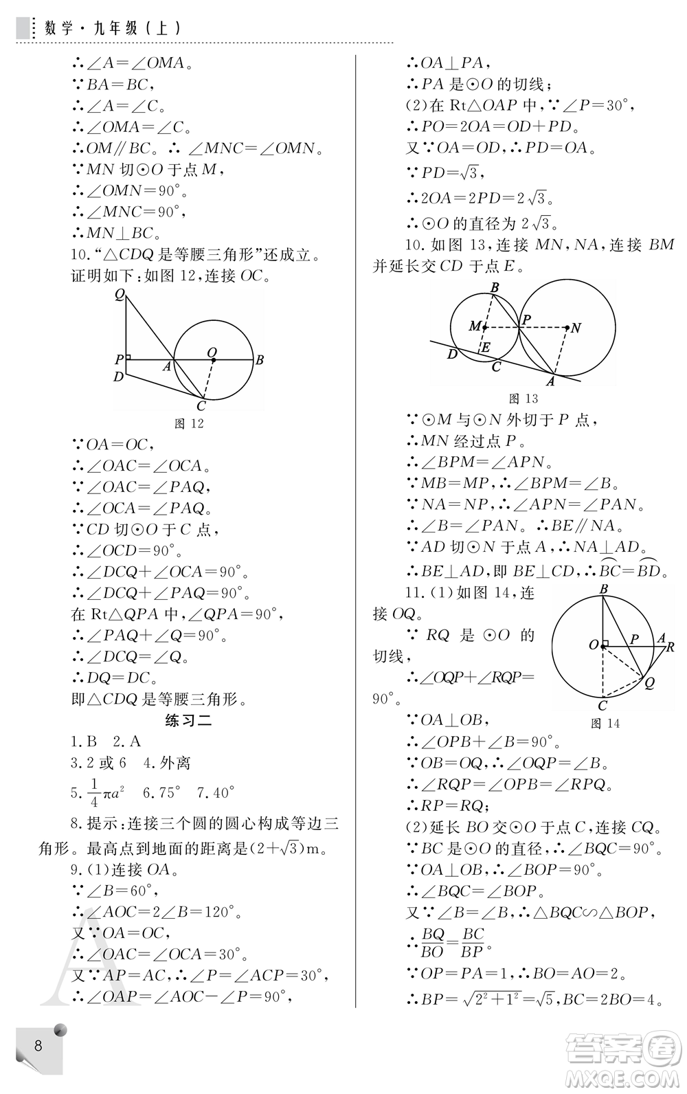 陜西師范大學出版總社2021課堂練習冊九年級數學上冊A人教版答案