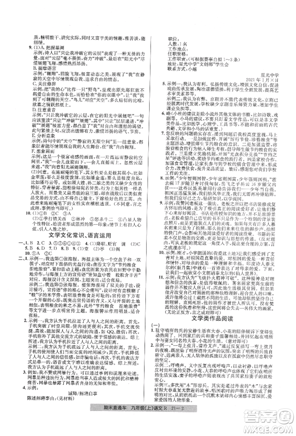 浙江工商大學(xué)出版社2021創(chuàng)新測(cè)試卷期末直通車九年級(jí)語(yǔ)文上冊(cè)人教版參考答案