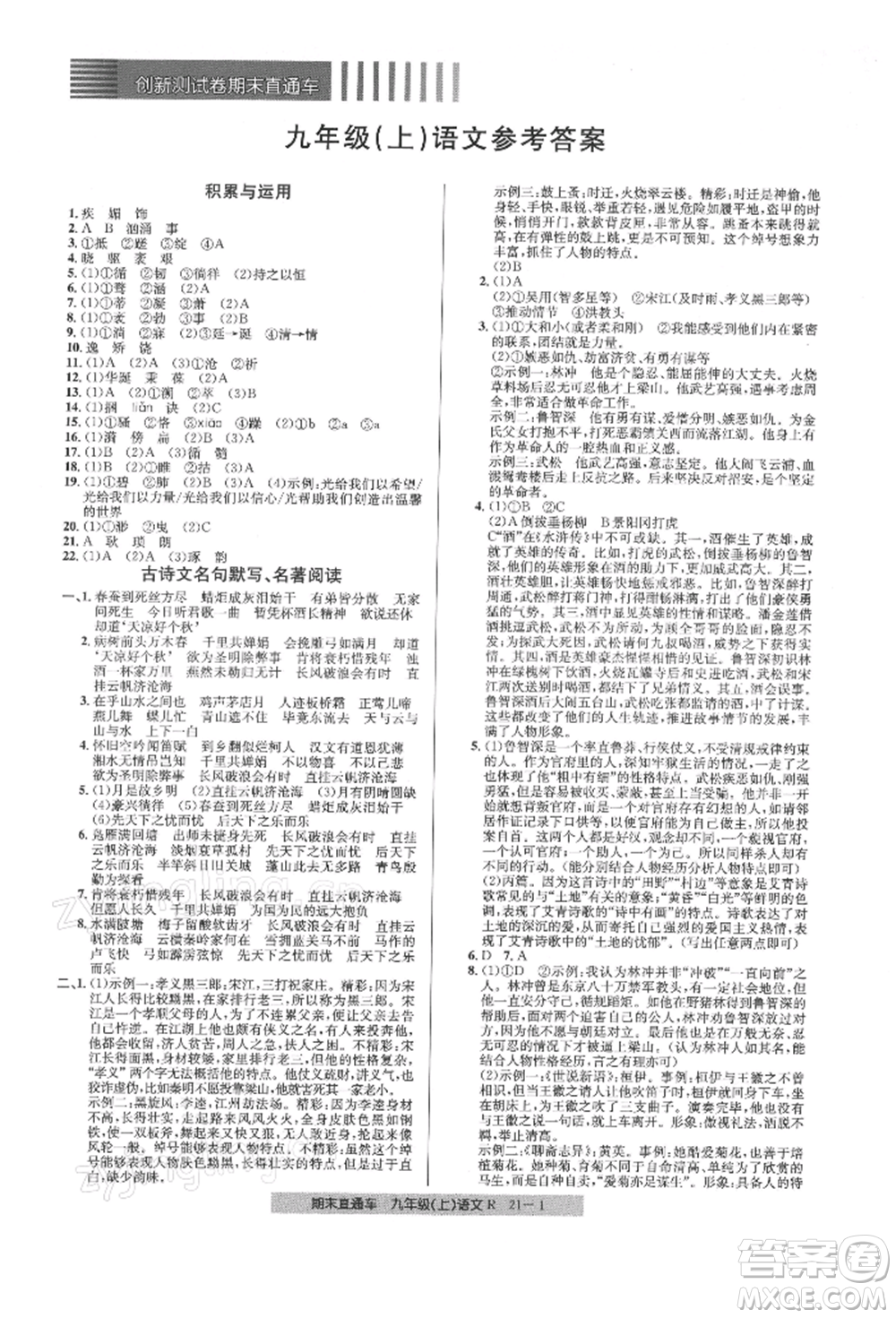 浙江工商大學(xué)出版社2021創(chuàng)新測(cè)試卷期末直通車九年級(jí)語(yǔ)文上冊(cè)人教版參考答案