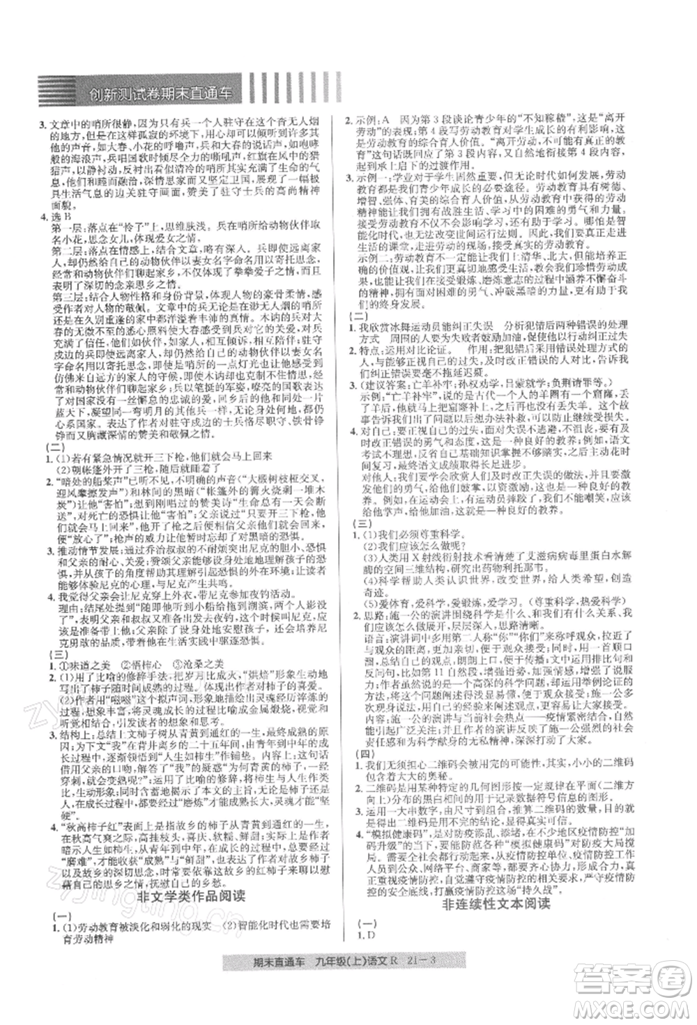 浙江工商大學(xué)出版社2021創(chuàng)新測(cè)試卷期末直通車九年級(jí)語(yǔ)文上冊(cè)人教版參考答案