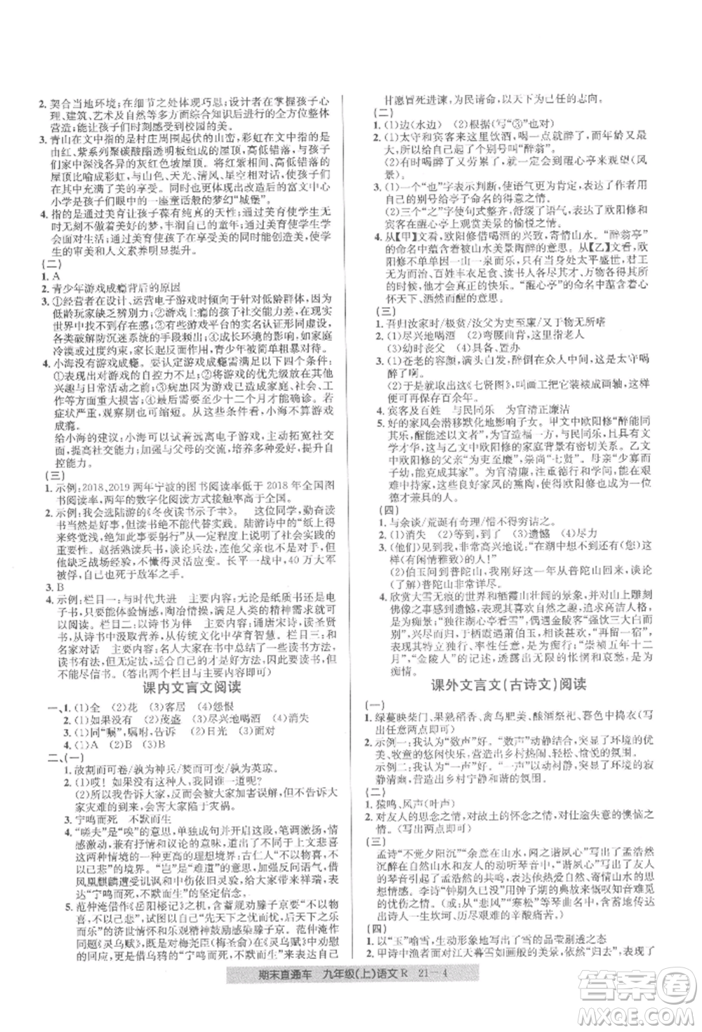 浙江工商大學(xué)出版社2021創(chuàng)新測(cè)試卷期末直通車九年級(jí)語(yǔ)文上冊(cè)人教版參考答案