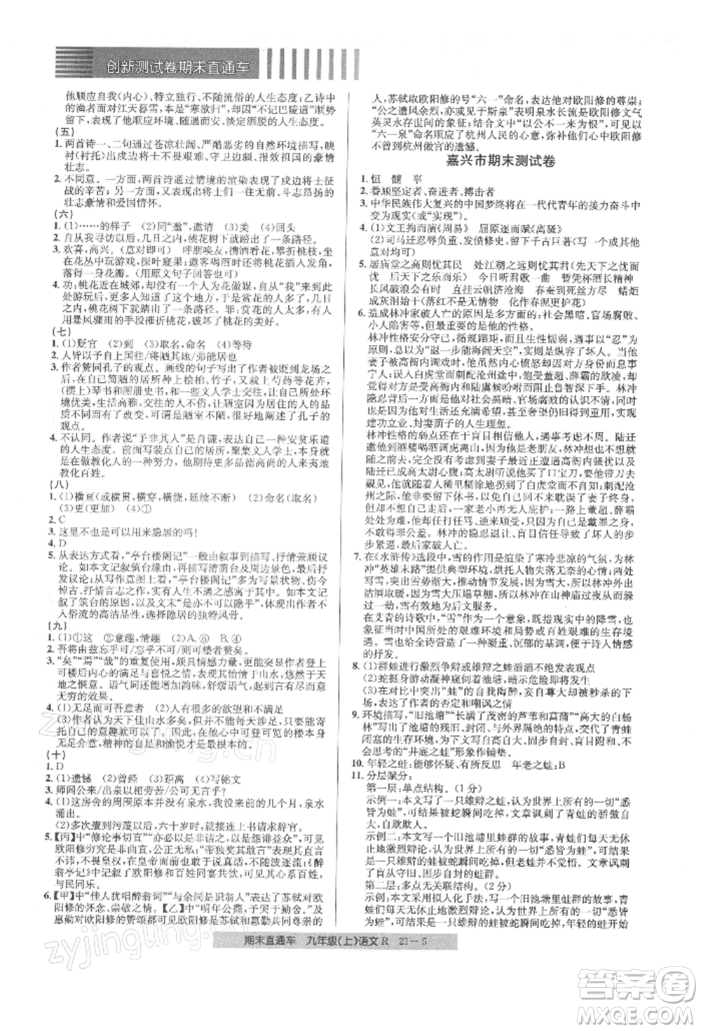 浙江工商大學(xué)出版社2021創(chuàng)新測(cè)試卷期末直通車九年級(jí)語(yǔ)文上冊(cè)人教版參考答案
