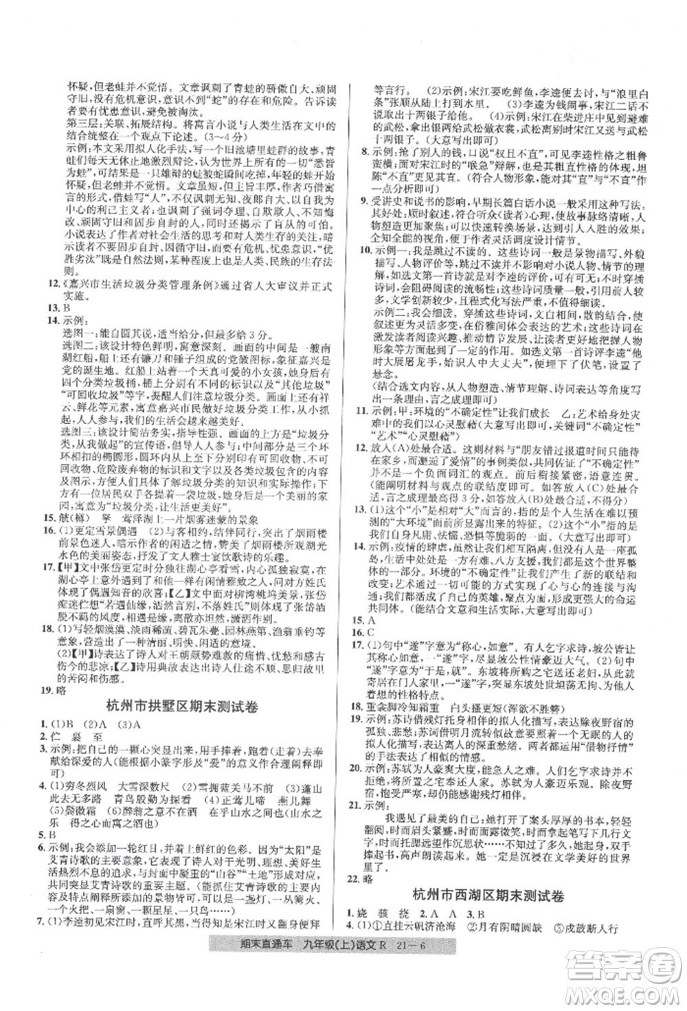 浙江工商大學(xué)出版社2021創(chuàng)新測(cè)試卷期末直通車九年級(jí)語(yǔ)文上冊(cè)人教版參考答案
