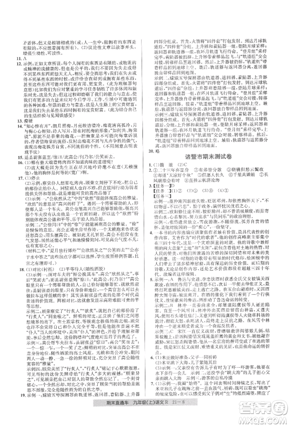 浙江工商大學(xué)出版社2021創(chuàng)新測(cè)試卷期末直通車九年級(jí)語(yǔ)文上冊(cè)人教版參考答案
