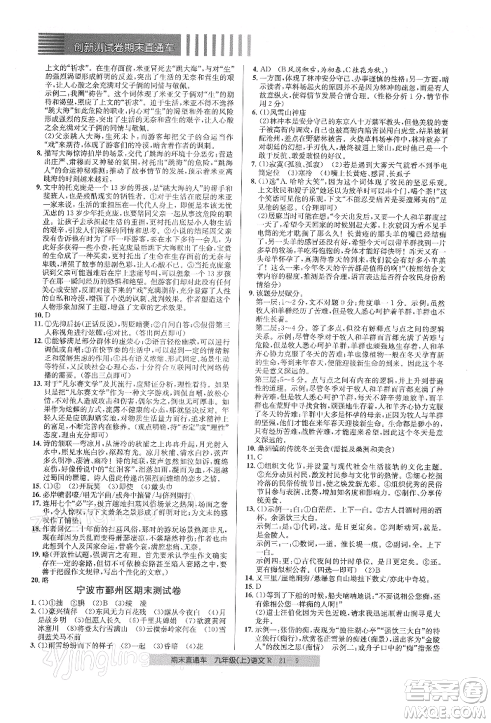 浙江工商大學(xué)出版社2021創(chuàng)新測(cè)試卷期末直通車九年級(jí)語(yǔ)文上冊(cè)人教版參考答案