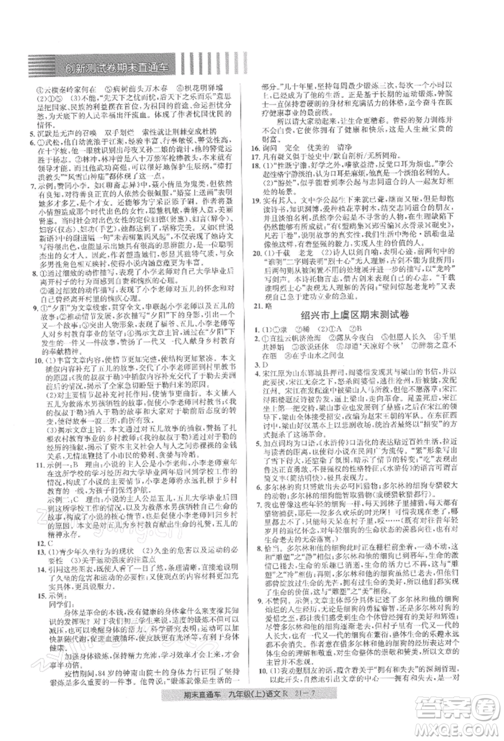 浙江工商大學(xué)出版社2021創(chuàng)新測(cè)試卷期末直通車九年級(jí)語(yǔ)文上冊(cè)人教版參考答案