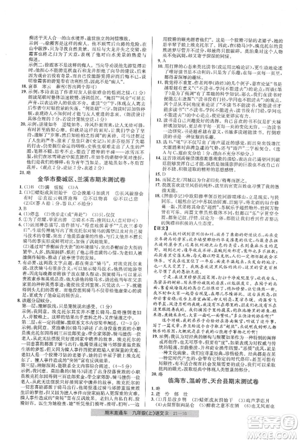 浙江工商大學(xué)出版社2021創(chuàng)新測(cè)試卷期末直通車九年級(jí)語(yǔ)文上冊(cè)人教版參考答案