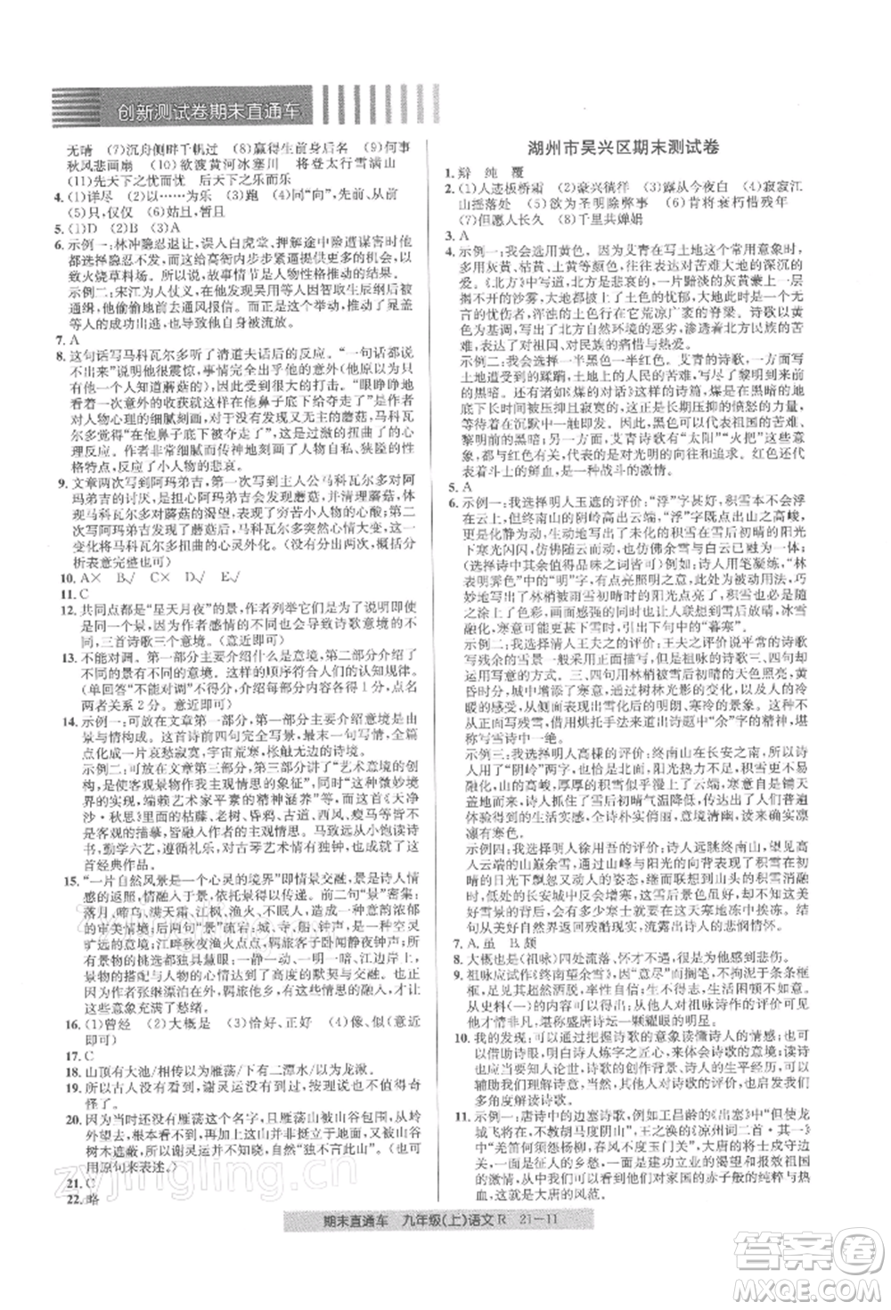 浙江工商大學(xué)出版社2021創(chuàng)新測(cè)試卷期末直通車九年級(jí)語(yǔ)文上冊(cè)人教版參考答案