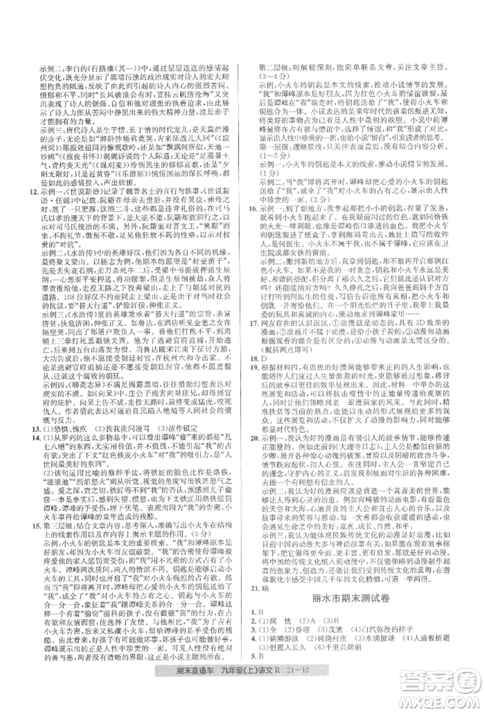 浙江工商大學(xué)出版社2021創(chuàng)新測(cè)試卷期末直通車九年級(jí)語(yǔ)文上冊(cè)人教版參考答案