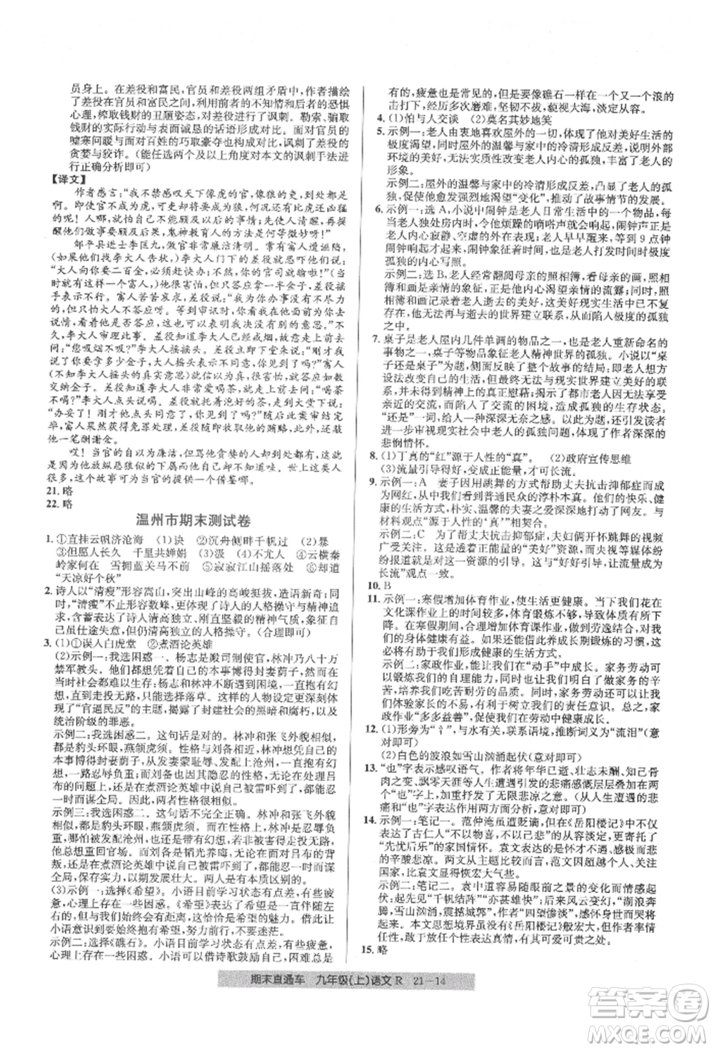 浙江工商大學(xué)出版社2021創(chuàng)新測(cè)試卷期末直通車九年級(jí)語(yǔ)文上冊(cè)人教版參考答案