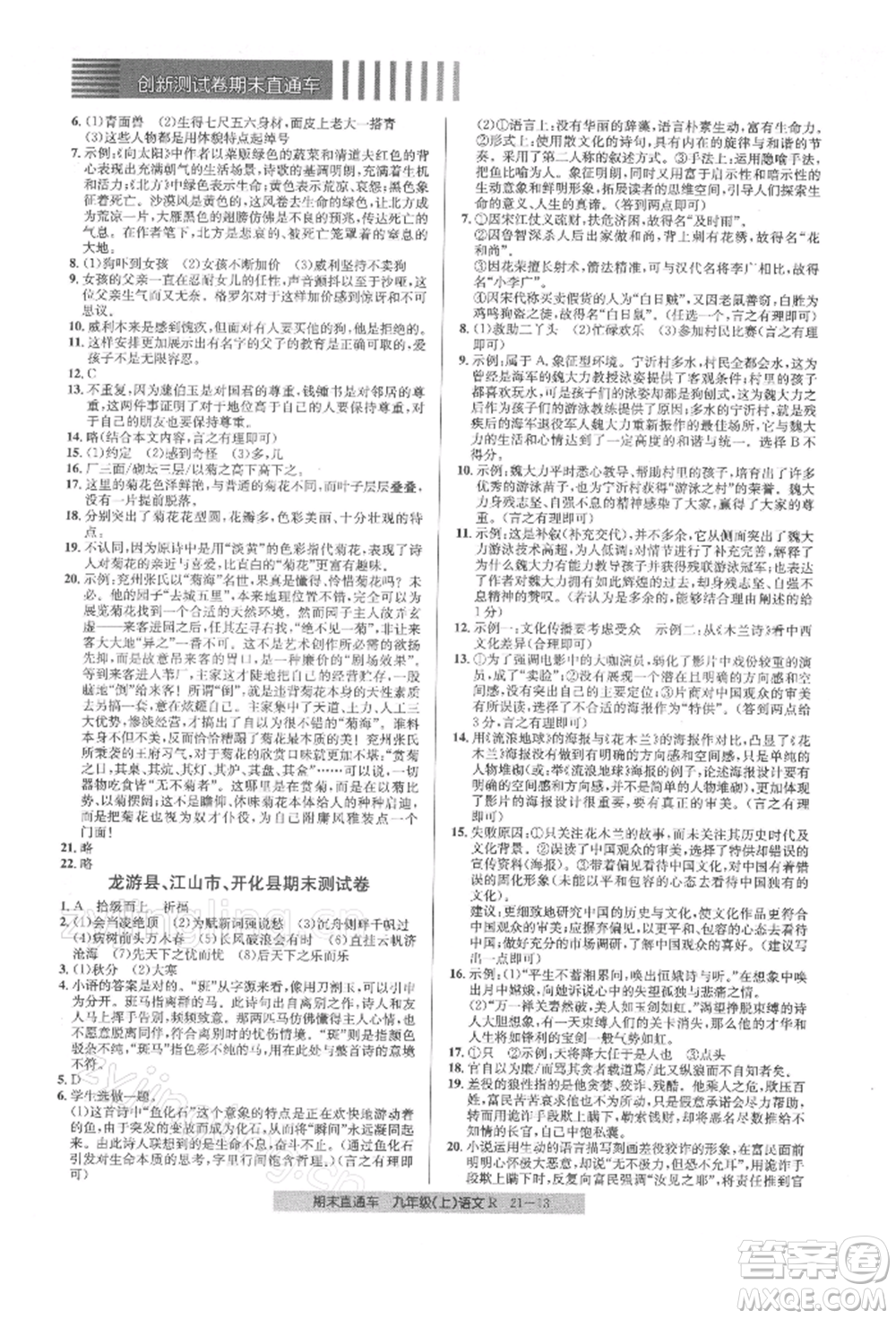 浙江工商大學(xué)出版社2021創(chuàng)新測(cè)試卷期末直通車九年級(jí)語(yǔ)文上冊(cè)人教版參考答案