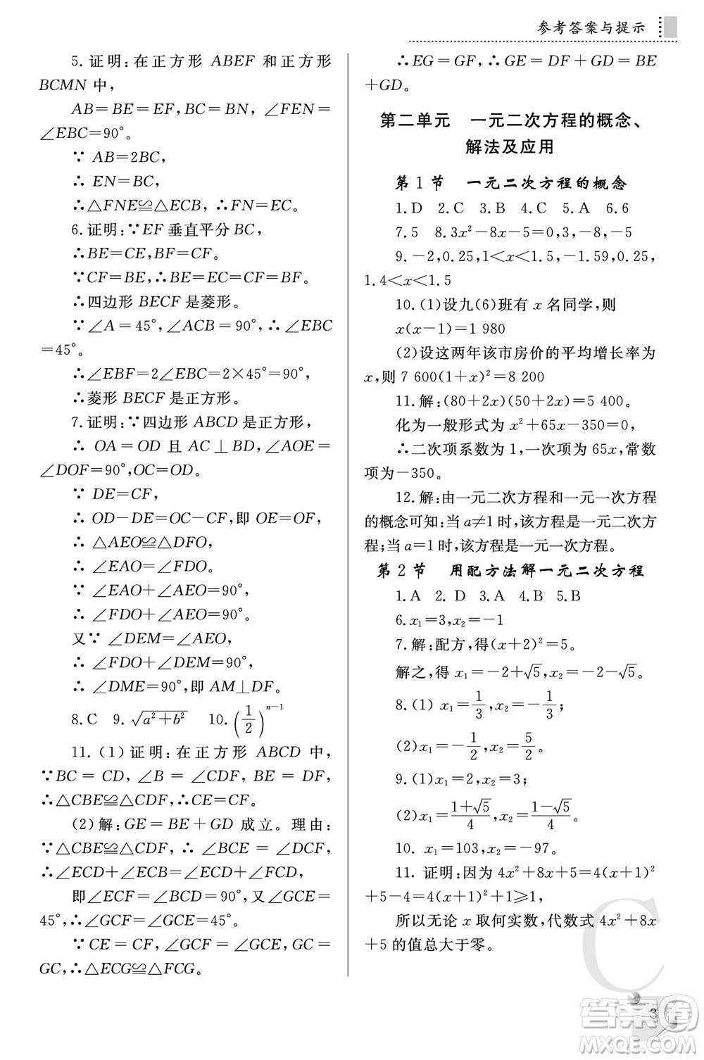 陜西師范大學(xué)出版總社2021課堂練習(xí)冊(cè)九年級(jí)數(shù)學(xué)上冊(cè)C北師大版答案