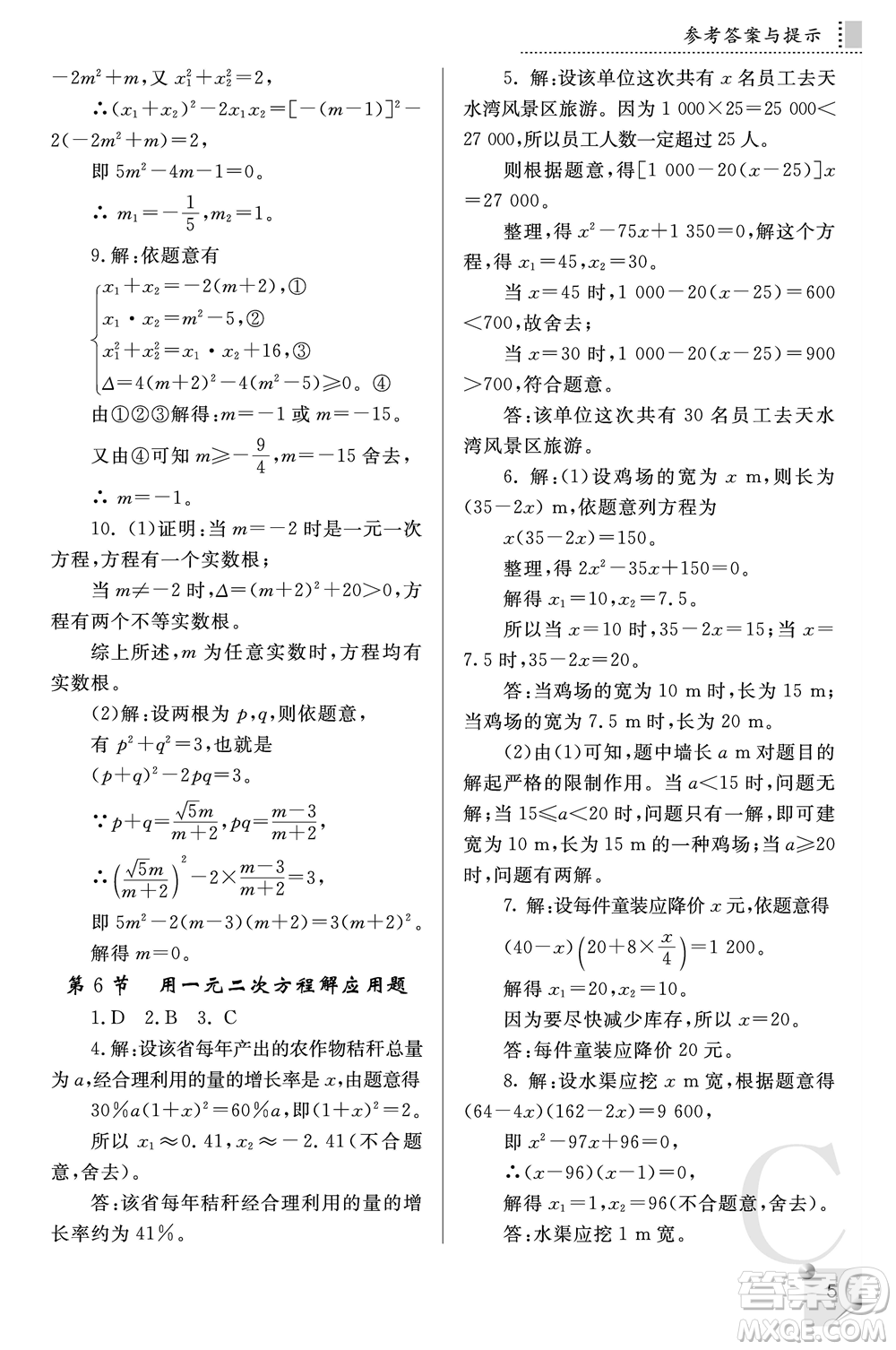 陜西師范大學(xué)出版總社2021課堂練習(xí)冊(cè)九年級(jí)數(shù)學(xué)上冊(cè)C北師大版答案