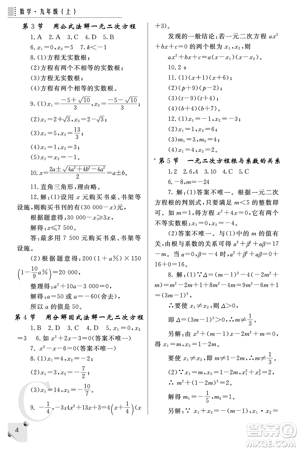 陜西師范大學(xué)出版總社2021課堂練習(xí)冊(cè)九年級(jí)數(shù)學(xué)上冊(cè)C北師大版答案