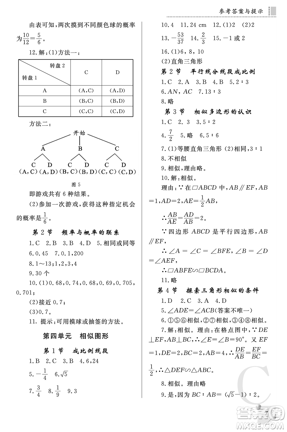 陜西師范大學(xué)出版總社2021課堂練習(xí)冊(cè)九年級(jí)數(shù)學(xué)上冊(cè)C北師大版答案