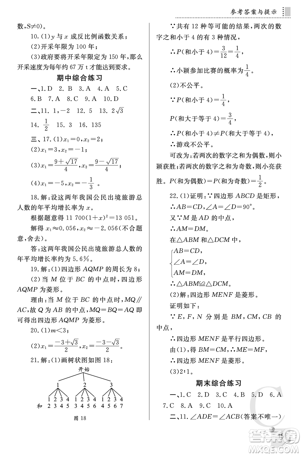 陜西師范大學(xué)出版總社2021課堂練習(xí)冊(cè)九年級(jí)數(shù)學(xué)上冊(cè)C北師大版答案