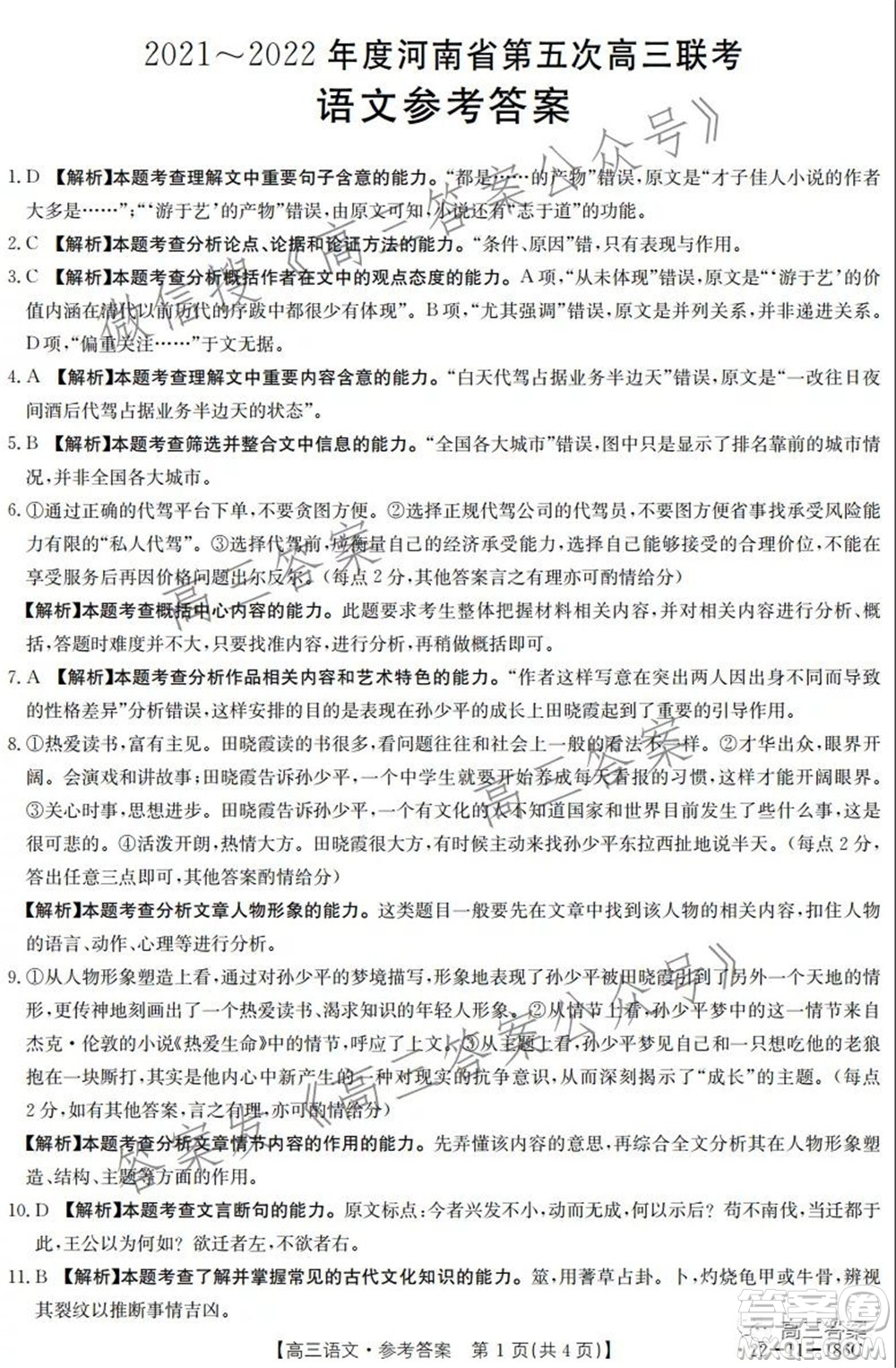 2021-2022年度河南省第五次高三聯(lián)考語(yǔ)文試題及答案