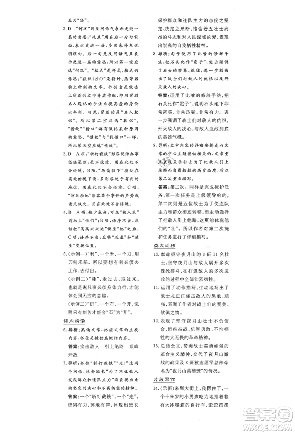 陜西人民教育出版社2021導(dǎo)與練練案五四學(xué)制六年級(jí)語文上冊(cè)人教版參考答案