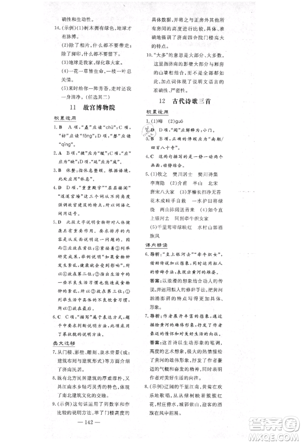 陜西人民教育出版社2021導(dǎo)與練練案五四學(xué)制六年級(jí)語文上冊(cè)人教版參考答案