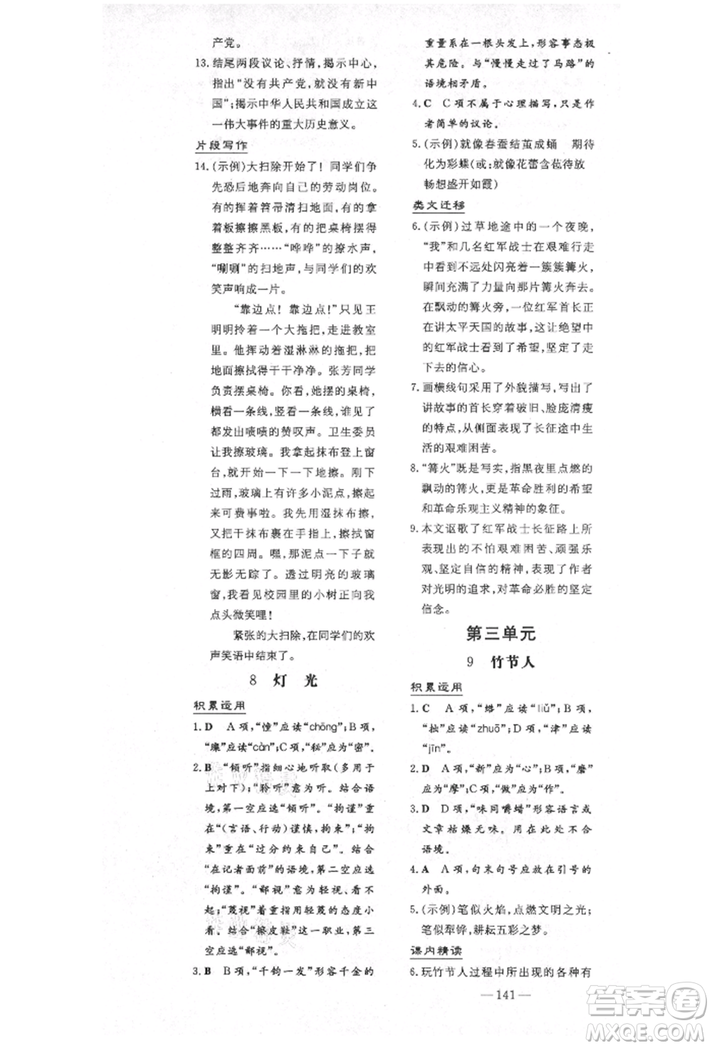 陜西人民教育出版社2021導(dǎo)與練練案五四學(xué)制六年級(jí)語文上冊(cè)人教版參考答案