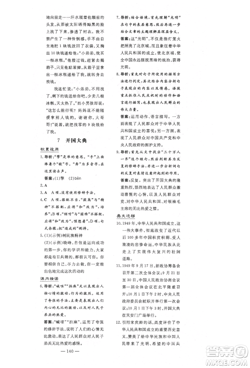 陜西人民教育出版社2021導(dǎo)與練練案五四學(xué)制六年級(jí)語文上冊(cè)人教版參考答案