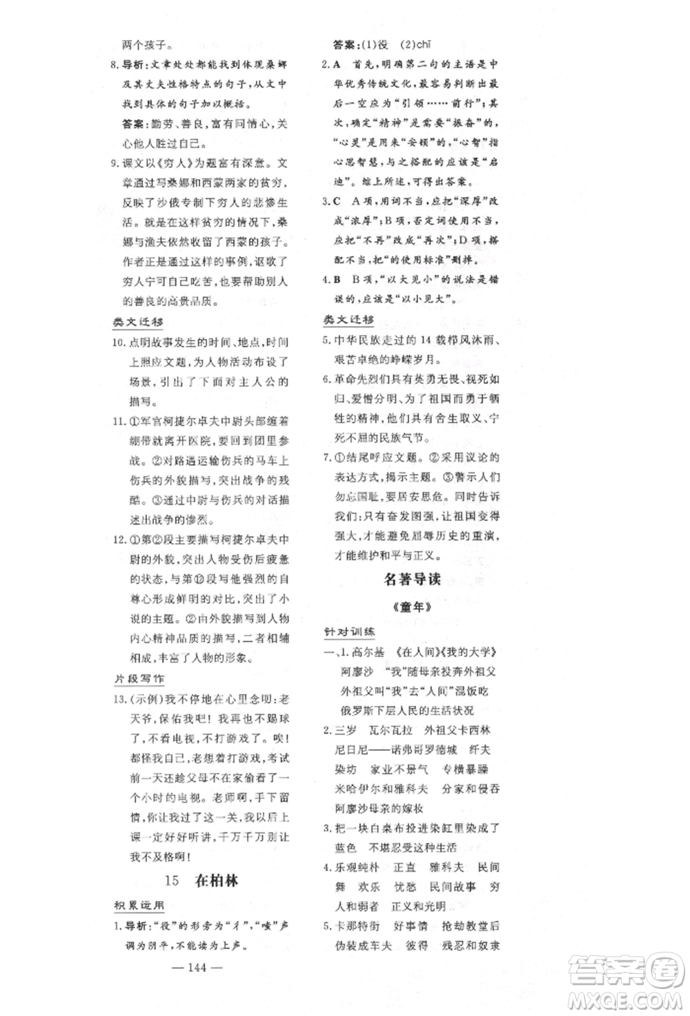 陜西人民教育出版社2021導(dǎo)與練練案五四學(xué)制六年級(jí)語文上冊(cè)人教版參考答案