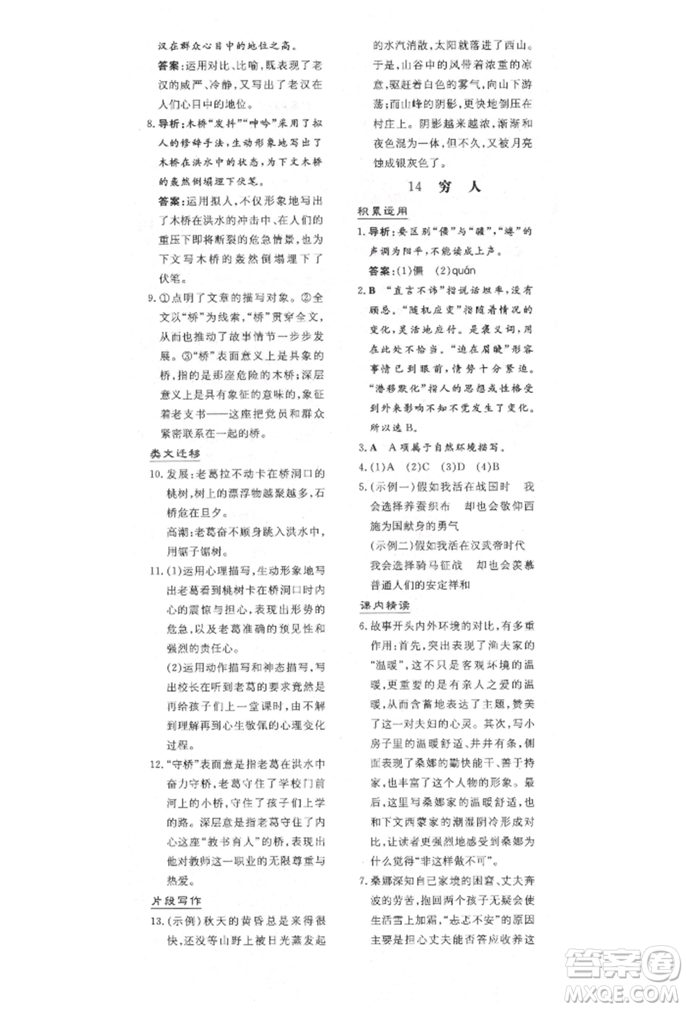 陜西人民教育出版社2021導(dǎo)與練練案五四學(xué)制六年級(jí)語文上冊(cè)人教版參考答案
