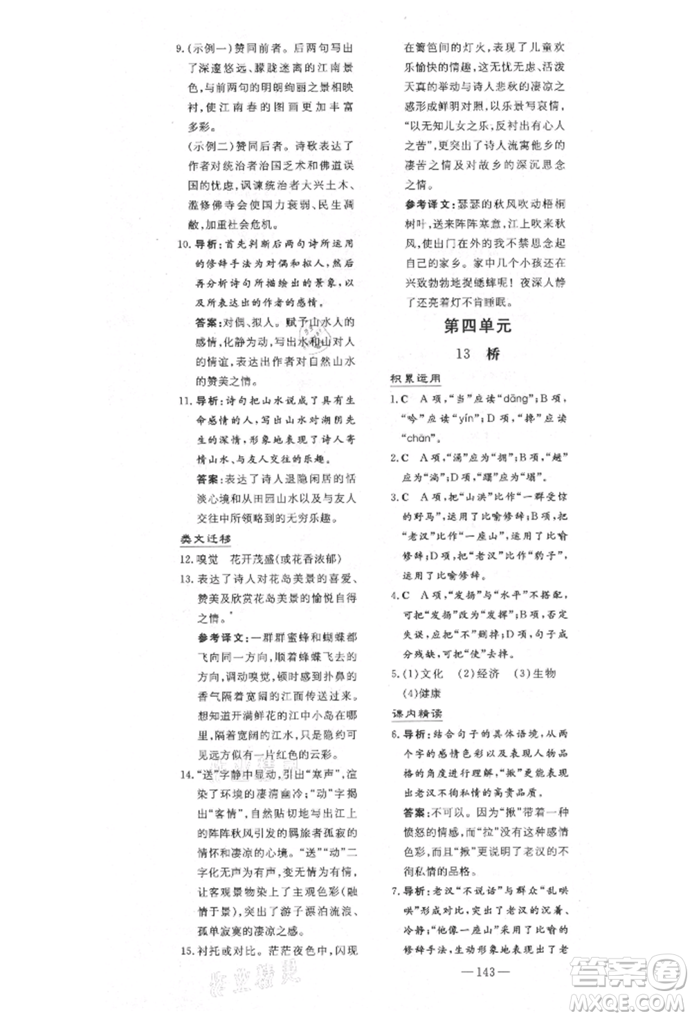 陜西人民教育出版社2021導(dǎo)與練練案五四學(xué)制六年級(jí)語文上冊(cè)人教版參考答案