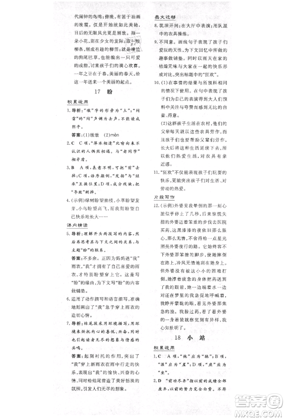 陜西人民教育出版社2021導(dǎo)與練練案五四學(xué)制六年級(jí)語文上冊(cè)人教版參考答案