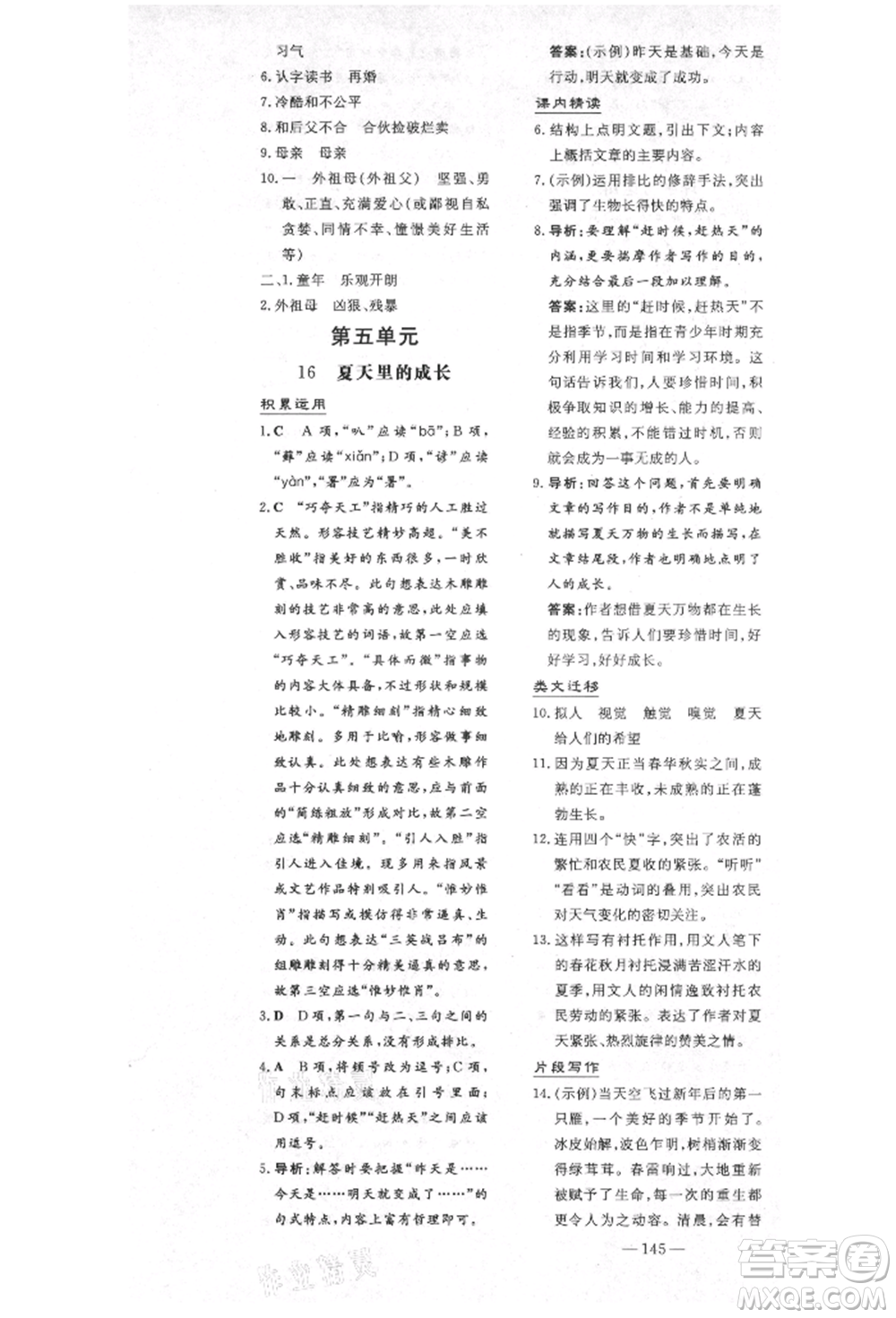 陜西人民教育出版社2021導(dǎo)與練練案五四學(xué)制六年級(jí)語文上冊(cè)人教版參考答案