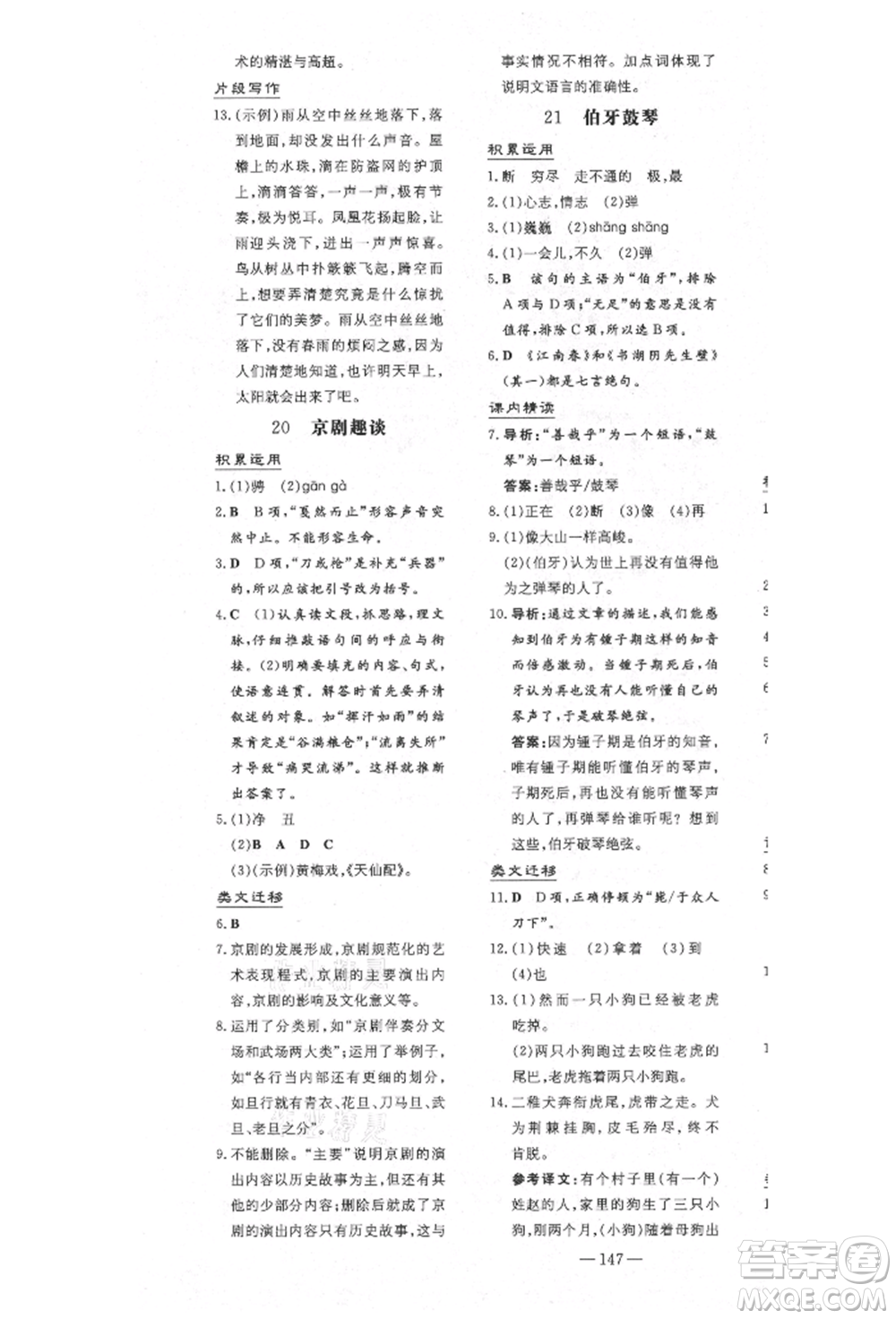 陜西人民教育出版社2021導(dǎo)與練練案五四學(xué)制六年級(jí)語文上冊(cè)人教版參考答案