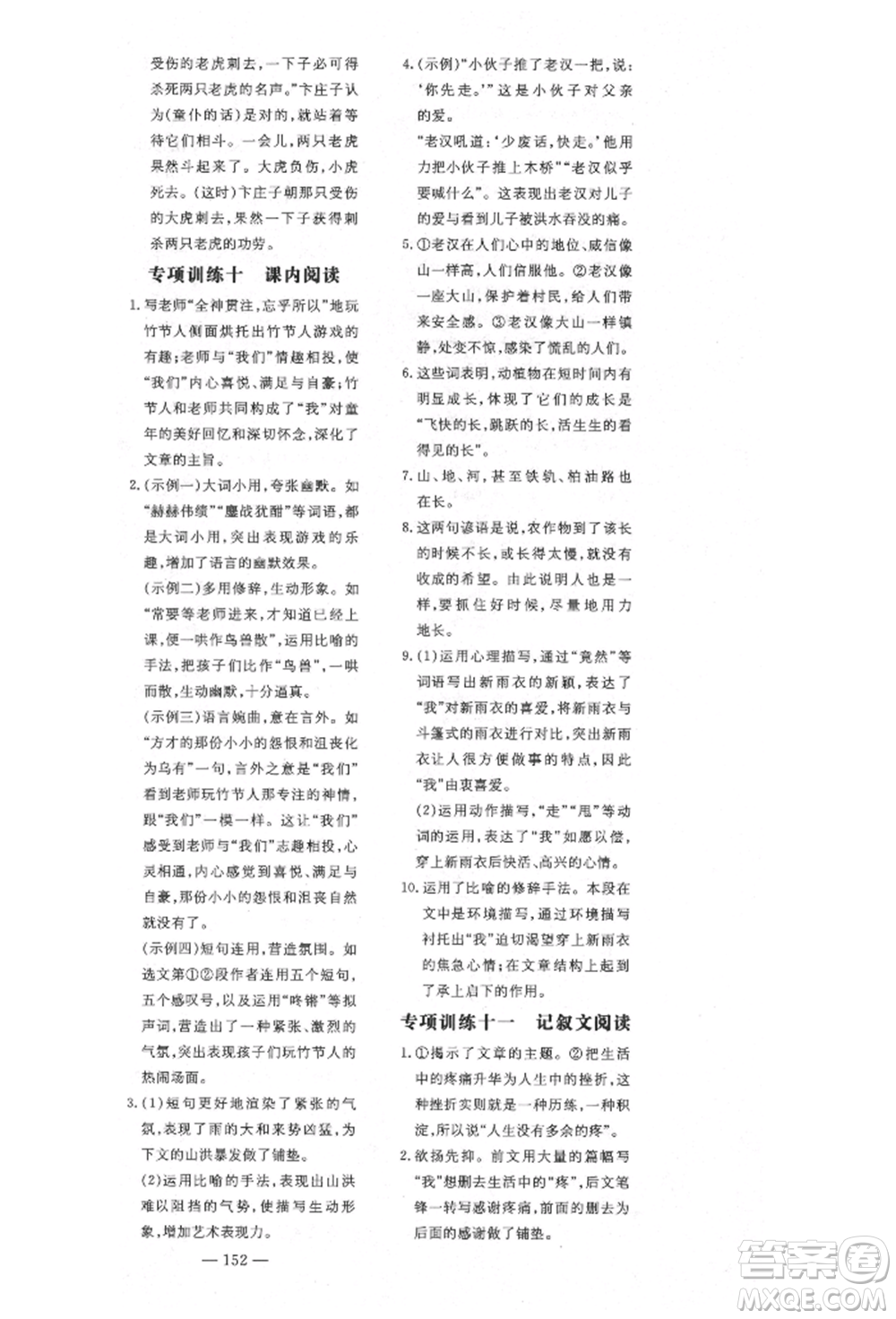 陜西人民教育出版社2021導(dǎo)與練練案五四學(xué)制六年級(jí)語文上冊(cè)人教版參考答案