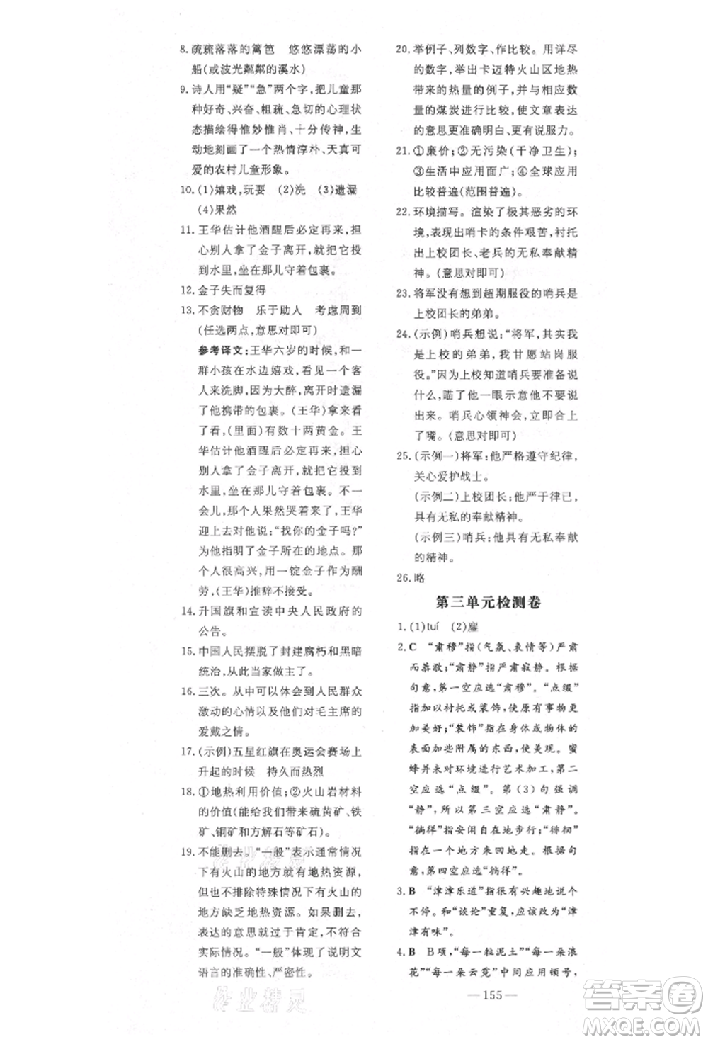 陜西人民教育出版社2021導(dǎo)與練練案五四學(xué)制六年級(jí)語文上冊(cè)人教版參考答案