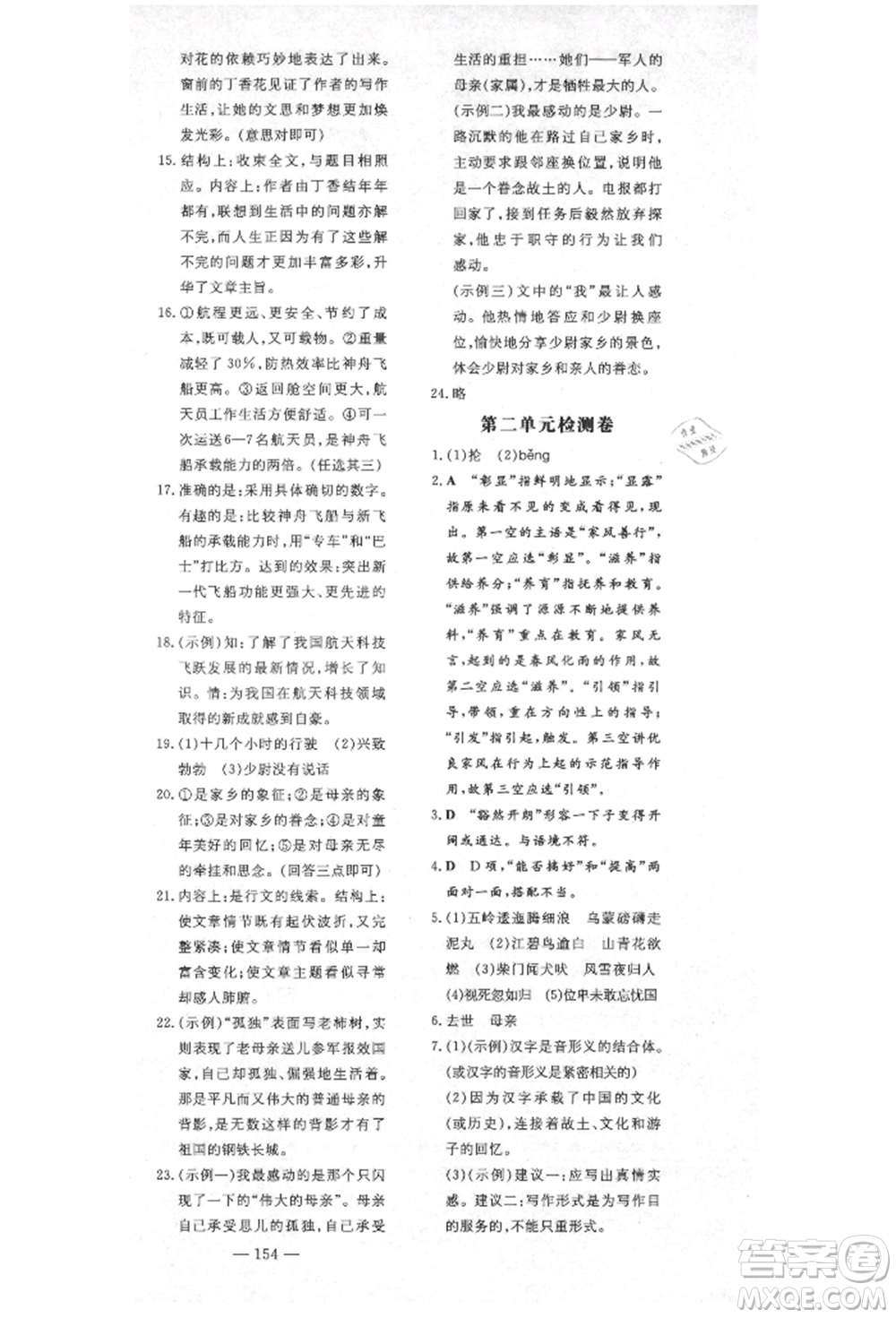 陜西人民教育出版社2021導(dǎo)與練練案五四學(xué)制六年級(jí)語文上冊(cè)人教版參考答案