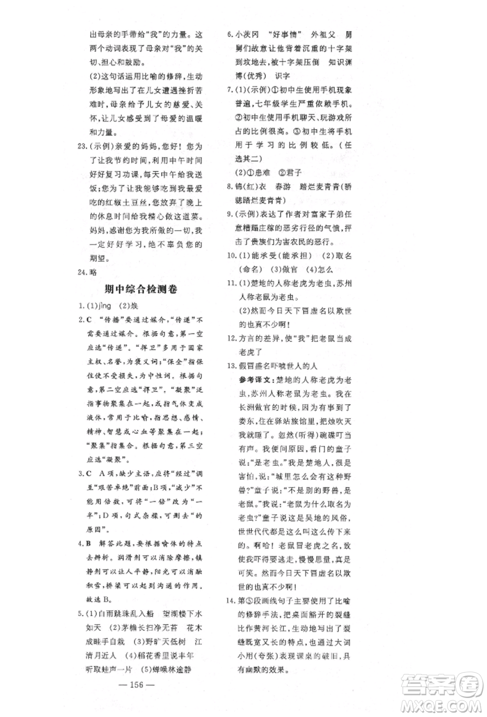 陜西人民教育出版社2021導(dǎo)與練練案五四學(xué)制六年級(jí)語文上冊(cè)人教版參考答案