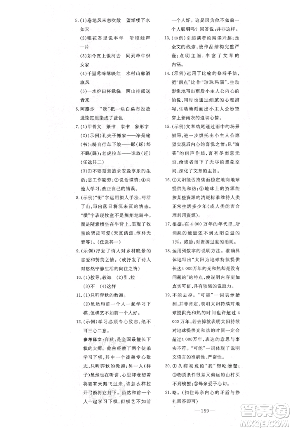陜西人民教育出版社2021導(dǎo)與練練案五四學(xué)制六年級(jí)語文上冊(cè)人教版參考答案