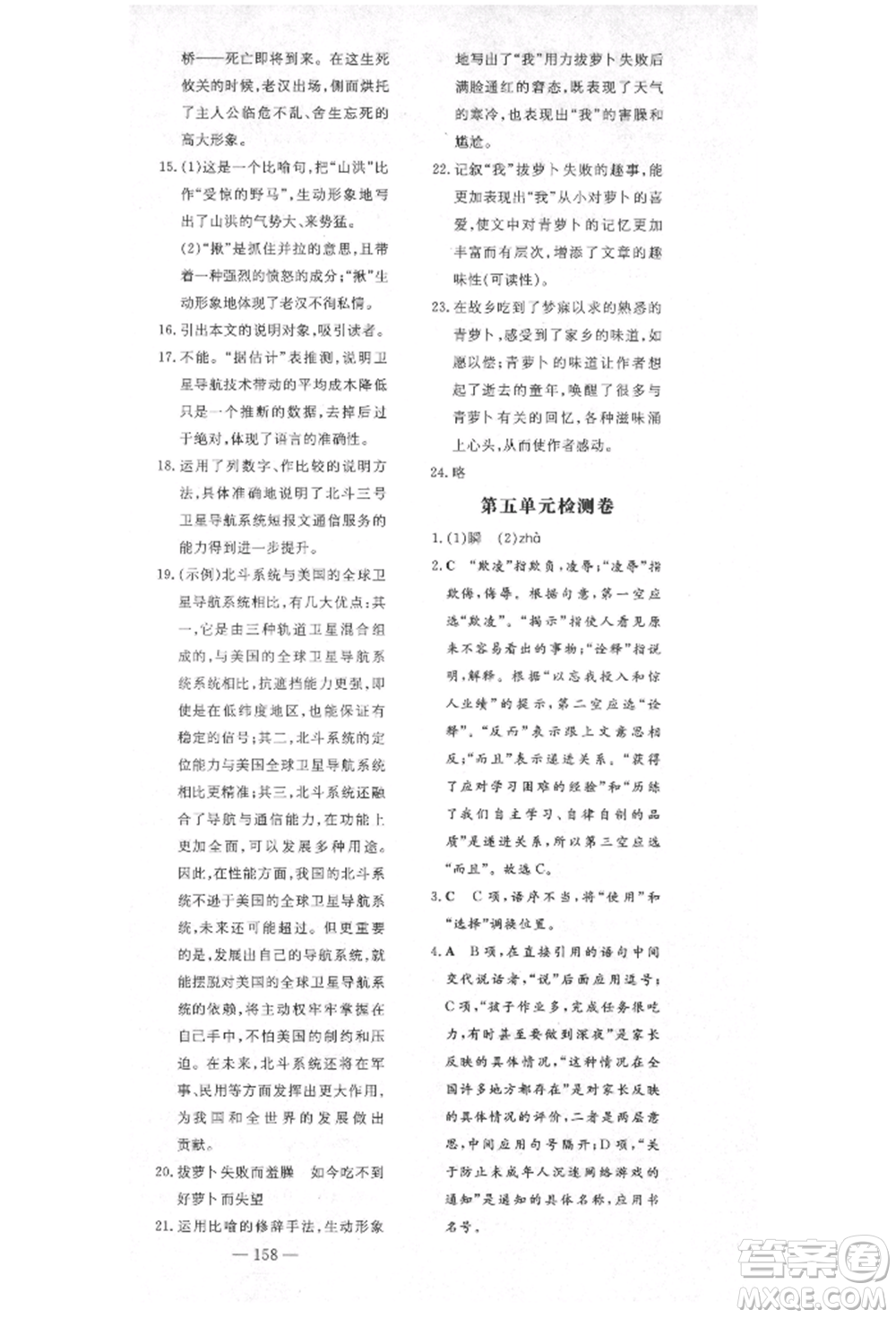 陜西人民教育出版社2021導(dǎo)與練練案五四學(xué)制六年級(jí)語文上冊(cè)人教版參考答案