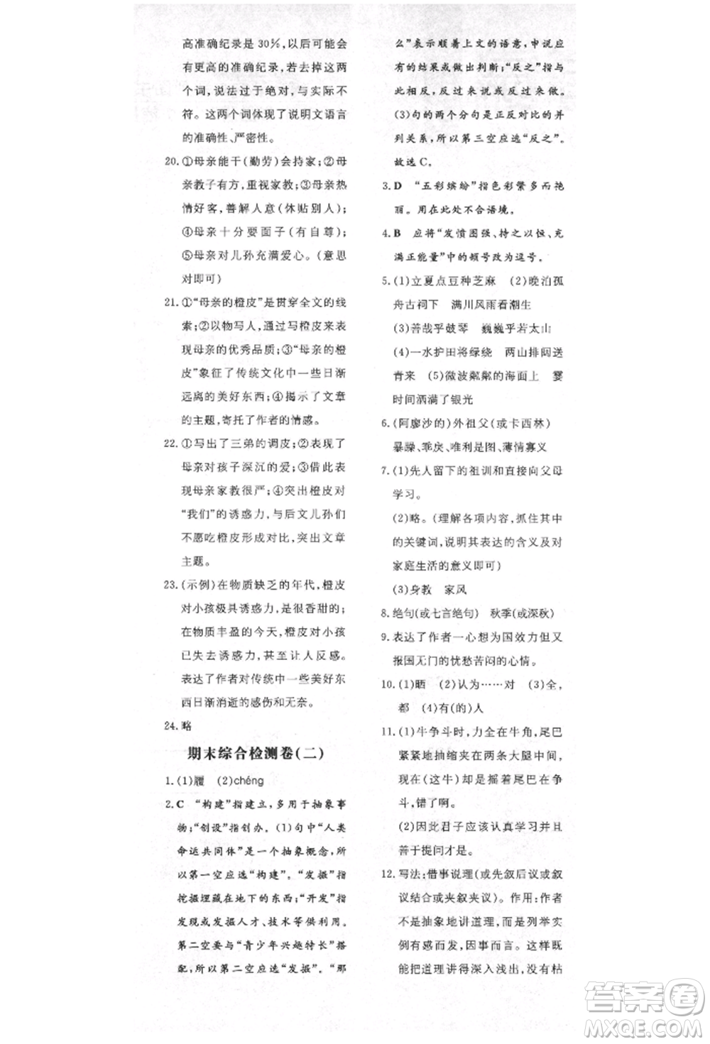 陜西人民教育出版社2021導(dǎo)與練練案五四學(xué)制六年級(jí)語文上冊(cè)人教版參考答案