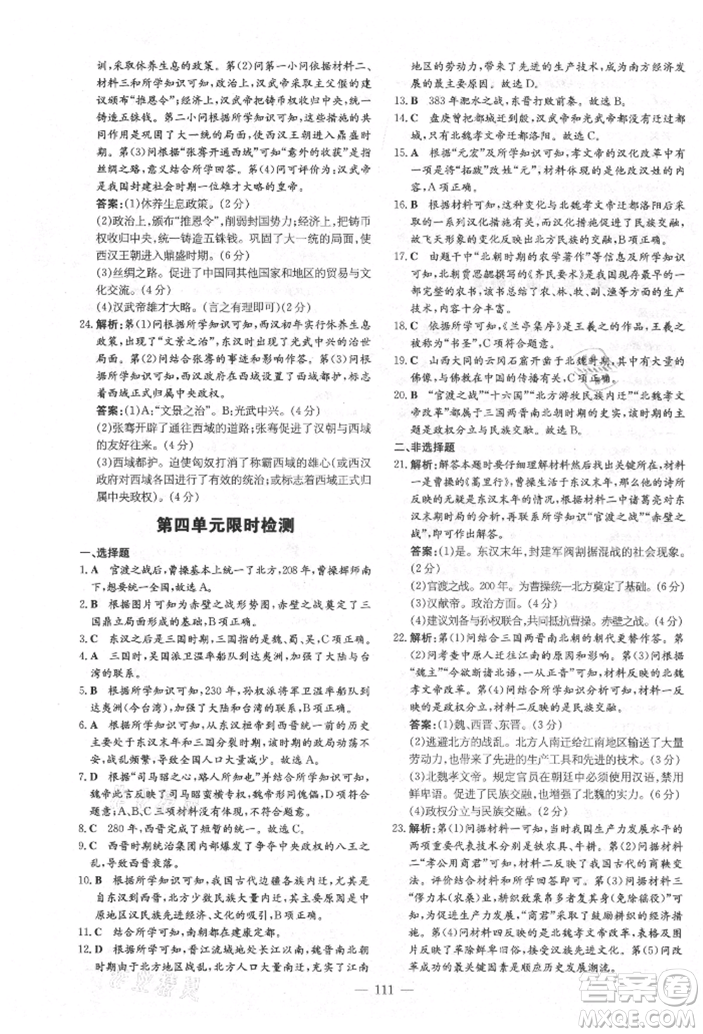 陜西人民教育出版社2021導與練練案五四學制六年級歷史上冊人教版參考答案